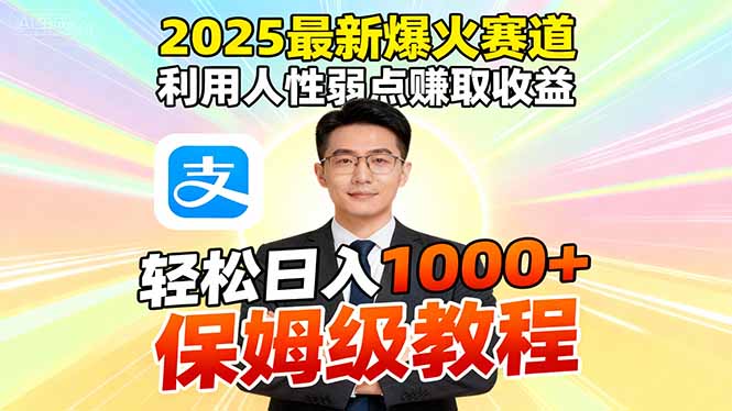 2025最新爆火赛道，利用人性弱点赚取收益，全程利用软件一键批量制作，…-心语项目网