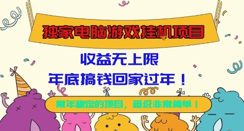 独家电脑游戏挂G项目，常年稳定，收益无上限，年底搞钱回家过年【揭秘】-心语项目网