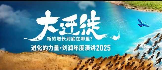 2025刘润年度演讲全程回放，大迁徙新的增长到底在哪里？-心语项目网