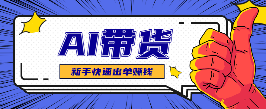 AI图文卖货:选品和测品,新手用最短的时间,快速测出能出单的好品!-心语项目网