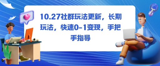 社群玩法更新，长期玩法，快速0-1变现，手把手指导-心语项目网
