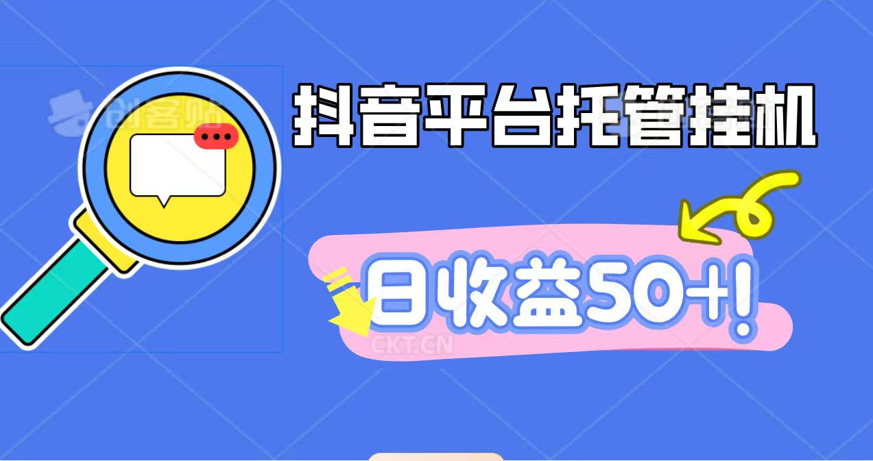 抖音平台托管挂机，打粉引流一条龙，包回收，仅需一部手机即可无限挂机，日收益50+-心语项目网