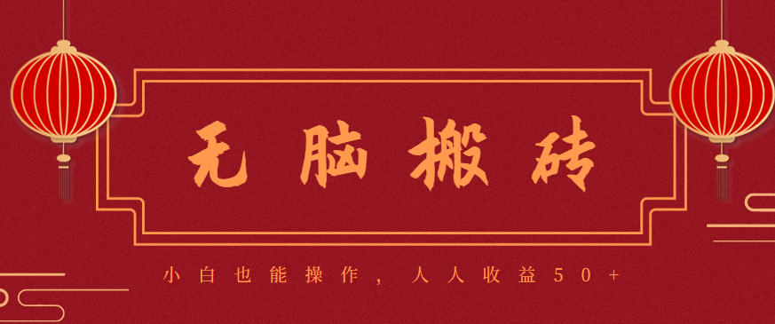 零成本零门槛无脑搬砖项目，新手也能日收益50+，可批量操作赚更多-心语项目网
