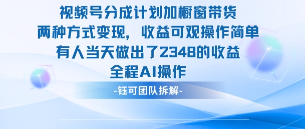 新玩法，视频号分成计划+橱窗带货，有人当天做出了2348的收益-心语项目网