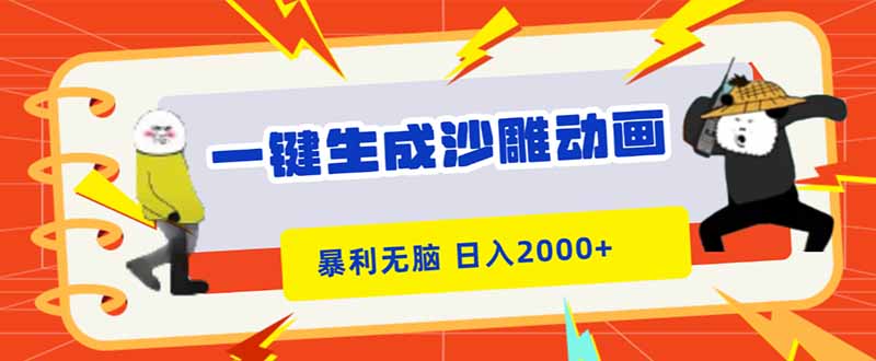 一键生成沙雕动画，暴利无脑，小白轻松上手，日入2000+-心语项目网