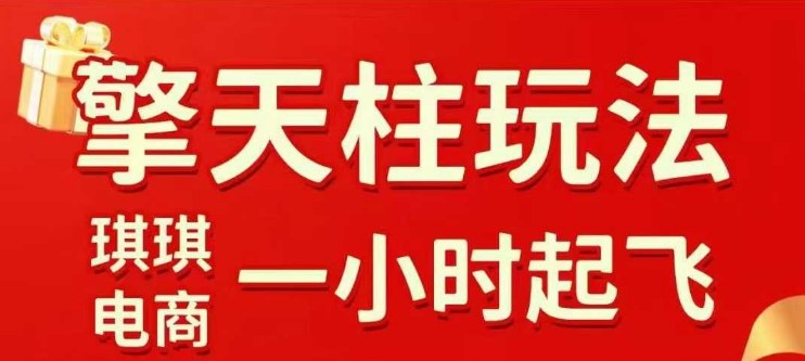拼多多擎天柱玩法【1.0】2025年10月，​​水果生鲜最快2小时起飞，​标品最慢2天起链接-心语项目网