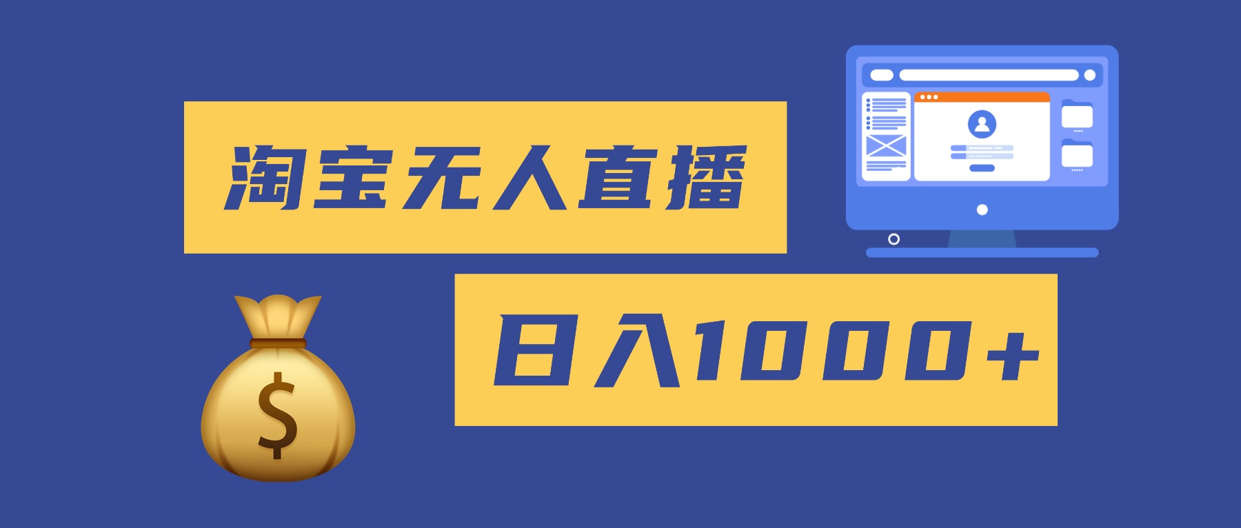 2025最新淘宝无人直播带货，日入1000+，无违规无封号，小白可做，不用…-心语项目网