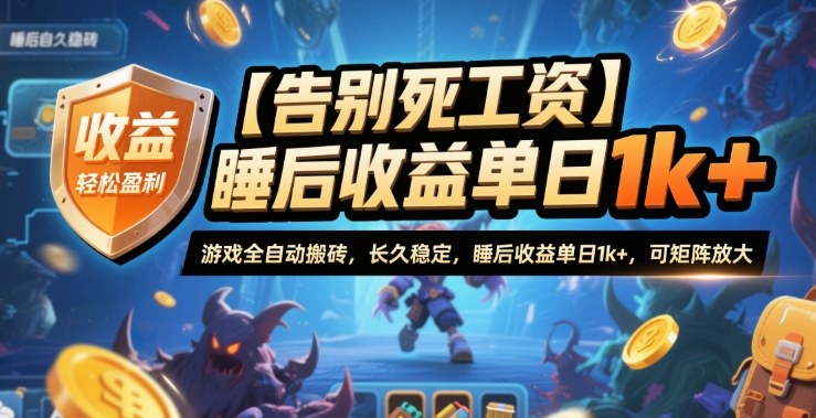 【告别死工资】游戏全自动搬砖，长久稳定，睡后收益单日1k+，可矩阵放大【揭秘】-心语项目网