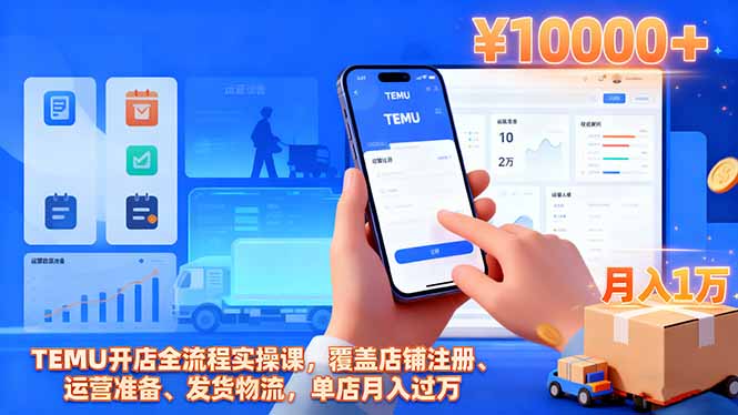 TEMU开店全流程实操课，覆盖店铺注册、运营准备、发货物流，单店月入过万-心语项目网