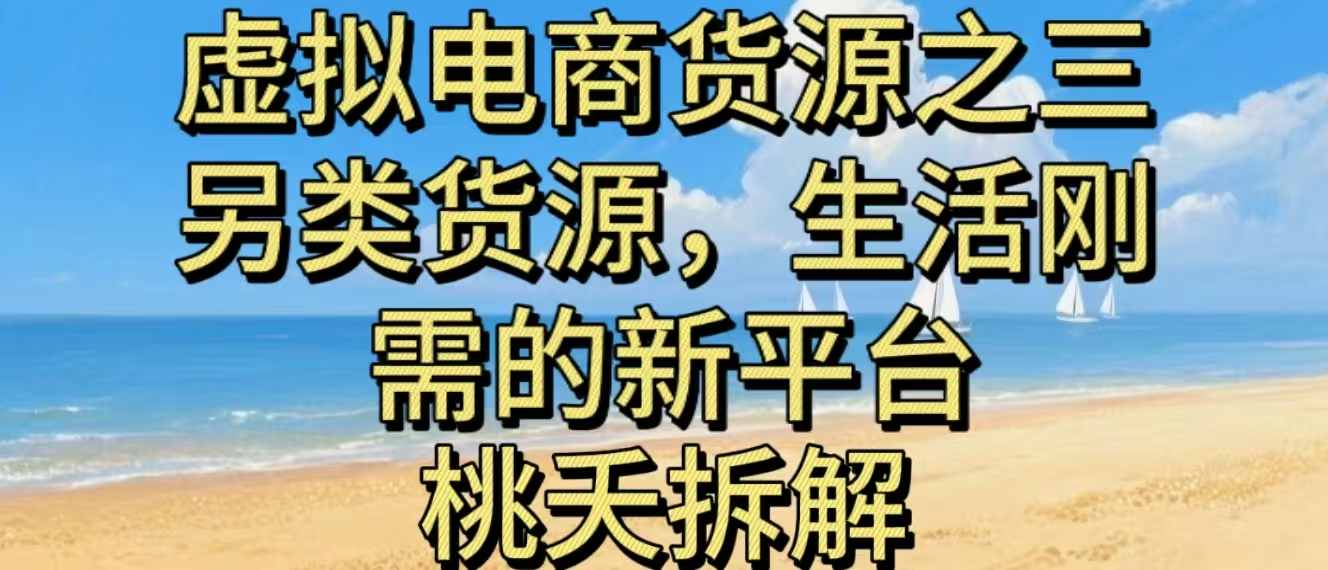 虚拟电商之三另类的货源，生活刚需的新平台-心语项目网