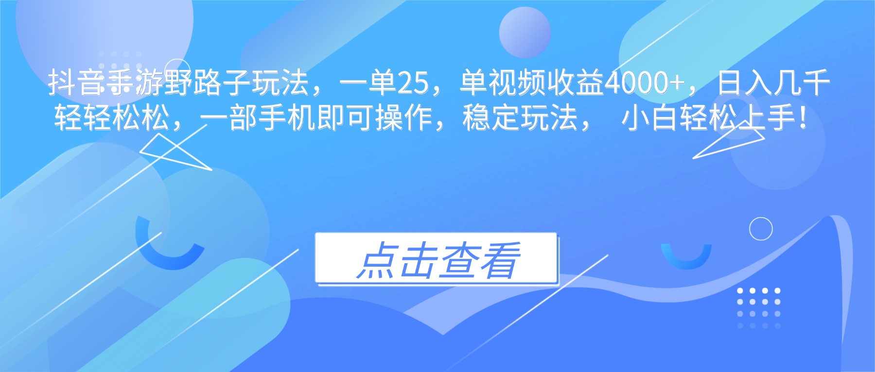 抖音手游野路子玩法，一单25，单视频收益4000+，日入几千轻轻松松，一…-心语项目网