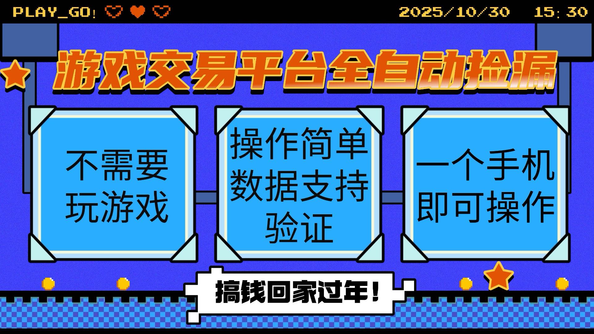 游戏交易平台全自动挂机捡漏，自己的手机即可操作，当天操作当天见到结…-心语项目网