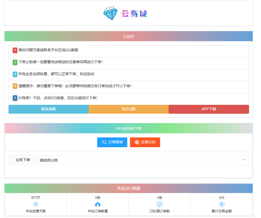最新彩虹云商城系统源码 V7.2 自助下单系统 全解版本无后门-心语项目网