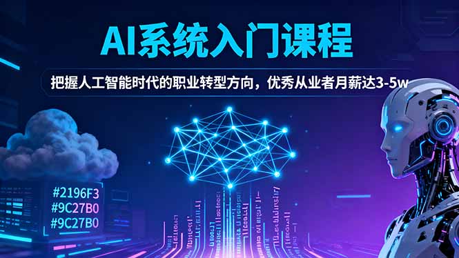AI系统入门课程，把握人工智能时代的职业转型方向，优秀从业者月薪达3-5w-心语项目网