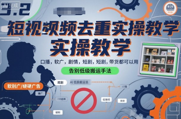 短视频去重实操教学,口播-软广-硬广-剧情-短剧-带货都可以用,告别低级搬运手法