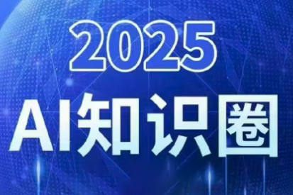 2025小司ai知识圈(更新10月)-心语项目网