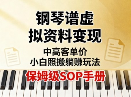 小红书钢琴谱虚拟资料变现，中高客单价，小白照搬的“躺賺”玩法【保姆级SOP手册】-心语项目网