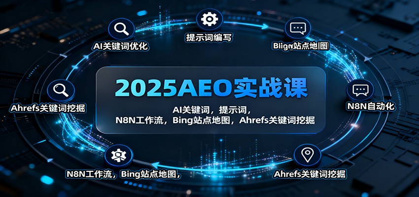 2025AEO实战课：AI关键词，提示词，N8N工作流，Bing站点地图，Ahrefs关键词挖掘-心语项目网