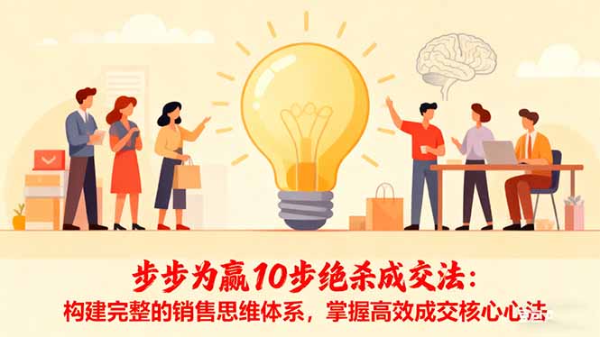 步步为赢10步绝杀成交法：构建完整的销售思维体系，掌握高效成交核心心法-心语项目网