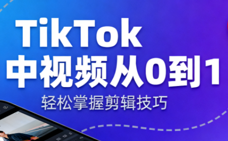 TikTok中视频制流程-心语项目网