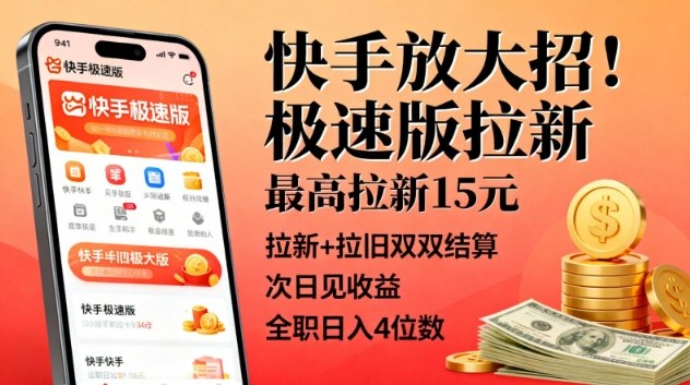 快手放大招！极速版拉新，最高拉新15米，拉新+拉旧双双结算，次日见收益，全职日入4位数-心语项目网