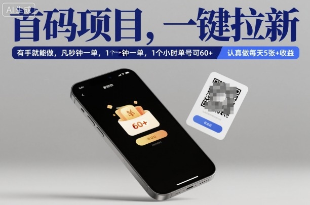 首码项目，一键拉新，有手就能做，几秒钟一单，1个小时单号可60+，认真做每天5张+收益【揭秘】-心语项目网