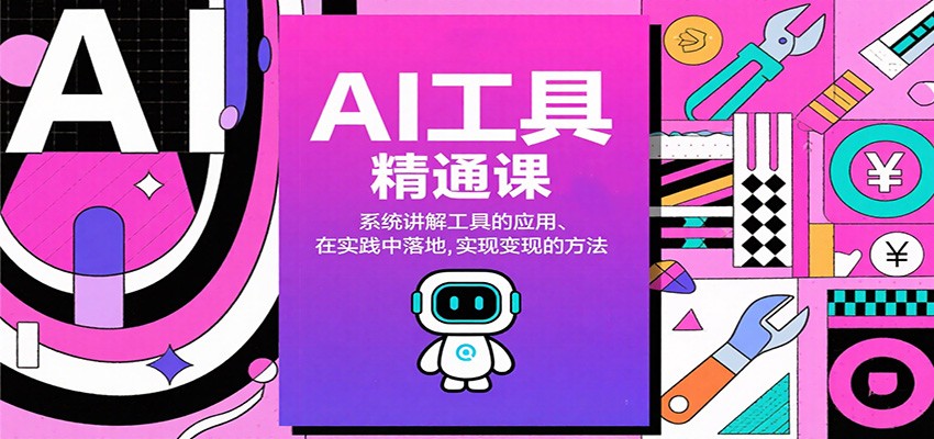 AI工具精通课，系统讲解工具的应用、在实践中落地，实现变现的方法-心语项目网