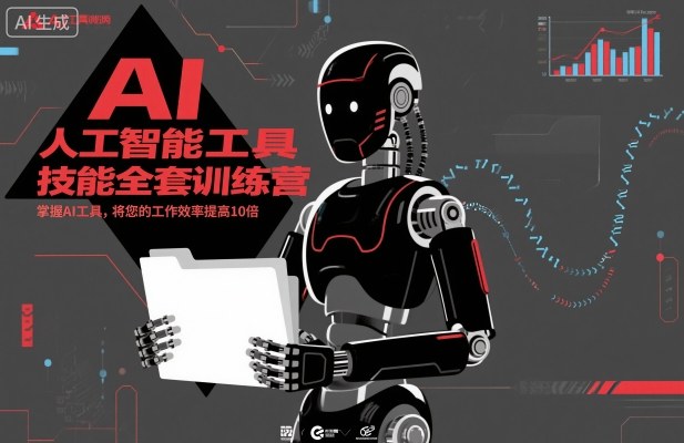 人工智能工具技能全套训练营，掌握AI工具，将您的工作效率提高10倍-心语项目网