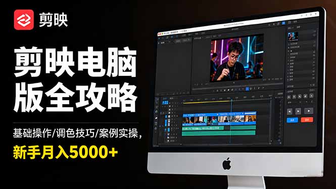 剪映电脑版全攻略：基础操作/调色技巧/案例实操，新手月入5000+-心语项目网