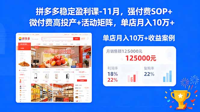 拼多多稳定盈利课-11月，强付费SOP+微付费高投产+活动矩阵，单店月入10万+-心语项目网