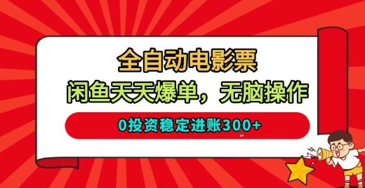 全自动电影票，闲鱼天天爆单，无脑操作，0投资稳定进账3张【揭秘】-心语项目网
