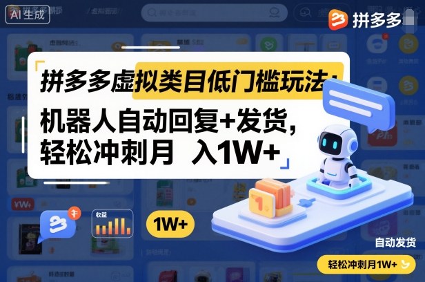 拼多多虚拟类目低门槛玩法：机器人自动回复+发货，轻松冲刺月入1W+-心语项目网