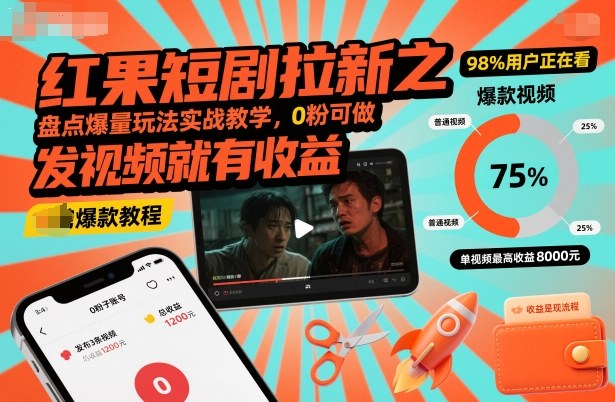 红果短剧拉新之盘点爆量玩法实战教学，0粉可做，发视频就有收益-心语项目网