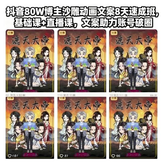 抖音80W博主沙雕动画文案8天速成班，基础课+直播课，文案助力账号破圈-心语项目网