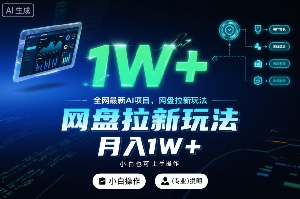 全网最新AI项目,网盘拉新玩法,小白也可上手操作,月入1W+【揭秘】