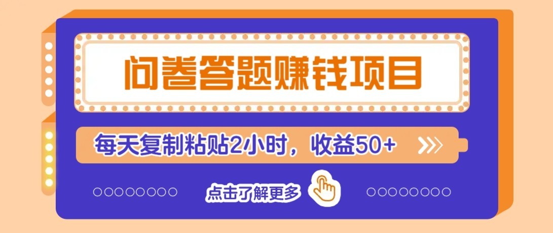 问卷赚钱零撸小项目,新手小白也能操作,每天复制粘贴2小时,收益50+-心语项目网