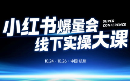 戴小胖·小红书爆量会线下课(杭州10月24-26号)-心语项目网