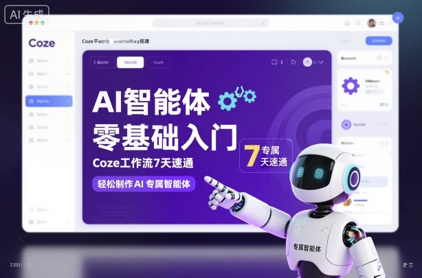 AI智能体零基础入门，Coze工作流7天速通，轻松制作AI专属智能体-心语项目网