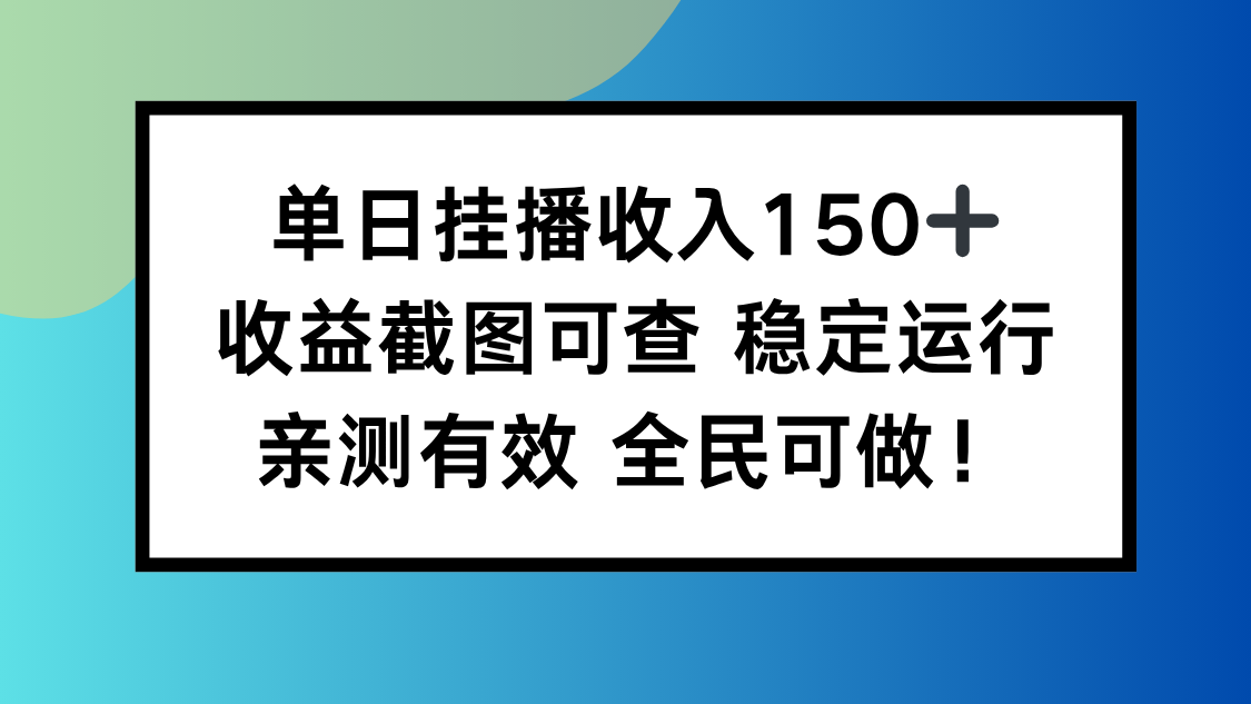 单日挂播收入150+，收益截图可查 稳定运行，全民可做!-心语项目网