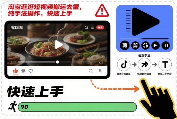 淘宝逛逛短视频搬运去重，纯手法操作，快速上手-心语项目网