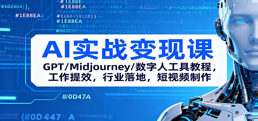 AI实战变现课：GPT/Midjourney/数字人工具教程，工作提效，行业落地，短视频制作-心语项目网