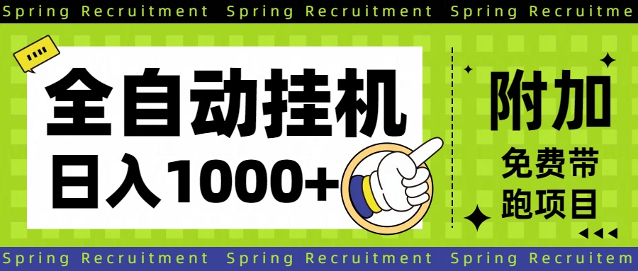 全自动挂机项目长期稳定单日收益1000+-心语项目网
