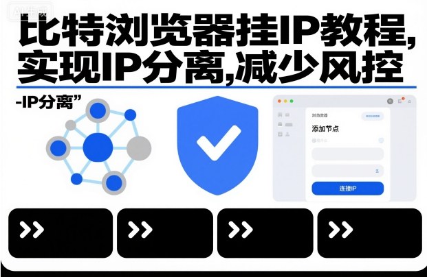 比特浏览器挂IP教程，实现IP分离，减少风控-心语项目网