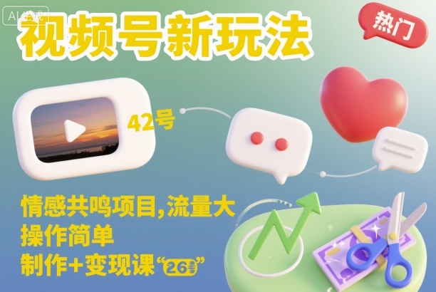 视频号新玩法，情感共鸣项目，流量大，操作简单，制作+变现课-心语项目网