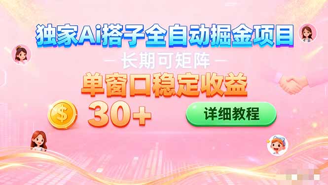 ai全自动交友掘金项目 挂机可矩阵 单窗口轻松日入30+-心语项目网