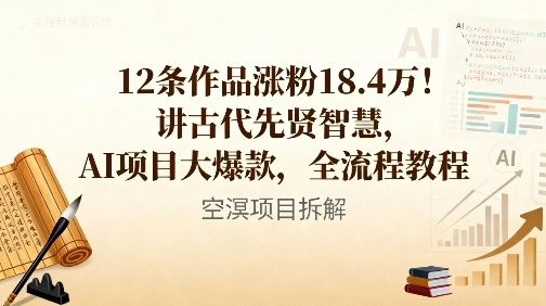 12条作品涨粉18.4W！讲古代智慧，AI项目大爆款，全流程教程-心语项目网