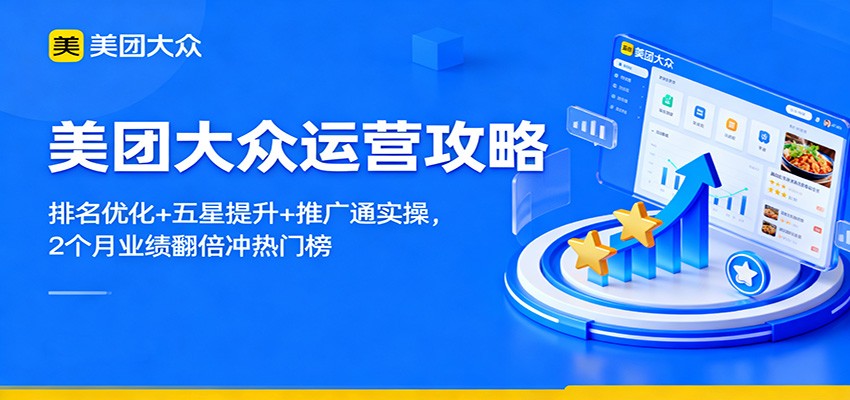 美团大众运营攻略：排名优化+五星提升+推广通实操，2个月业绩翻倍冲热门榜-心语项目网