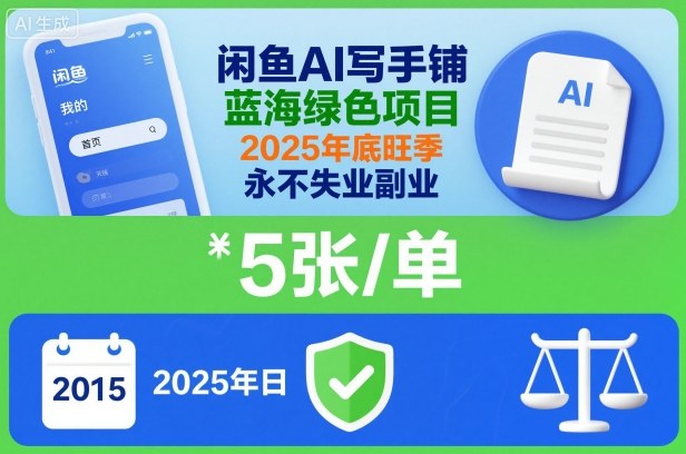 闲鱼AI写手铺，蓝海绿色项目，一单5张，2025年底旺季，永不失业副业-心语项目网