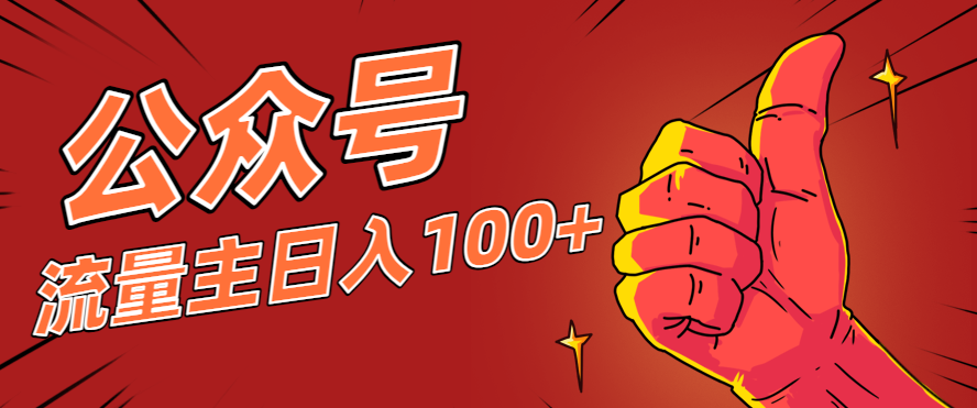 微信公众号流量主项目，这样操作，你也可以日入100+，适合普通人-心语项目网