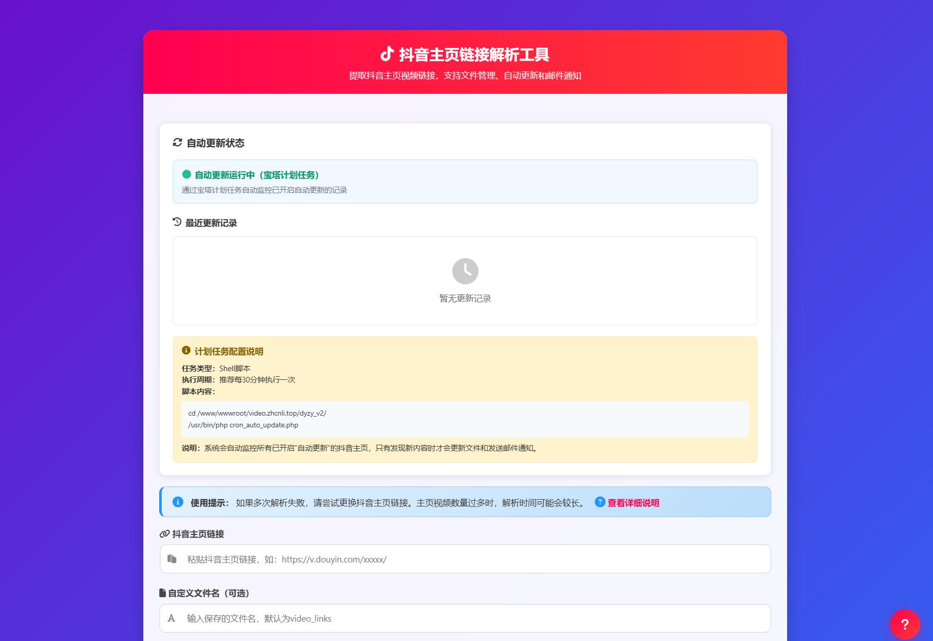 抖音主页解析源码 v3.0-心语项目网